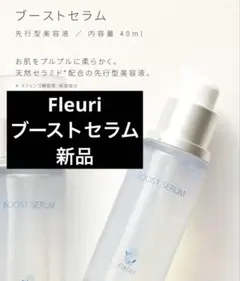 Fleuri ブーストセラム 先行型美容液 40mlのサムネイル