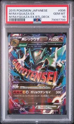 【psa9】mレックウザex 006/018 xyD 即購入○ MレックウザEX XYD 006/018 ガリョウテンセイ ポケモンカード