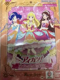 アイカツ バトスピプレミアムカードセット
