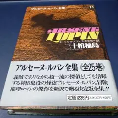 アルセーヌ・ルパン全集 11巻 三十棺桶島