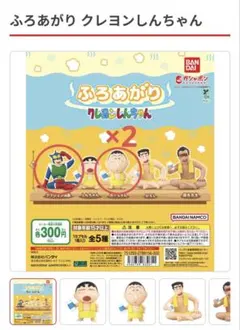 【1体価格のお値段です】クレヨンしんちゃん　ふろあがり　ガチャ