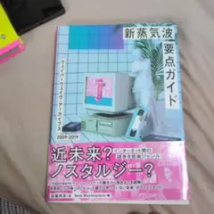 新蒸気波要点ガイド ヴェイパーウェイヴ・アーカイブス2009-2019