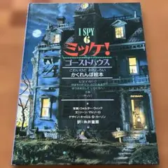 I SPY 6 ミッケ！ゴーストハウス(カバー無し)