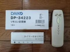 DAIKO 大光電機 照明用リモコン DP-34223 本体
