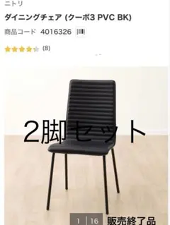 美品】ニトリ ダイニングチェア クーボ3 PVC BK 2脚セット ブラック