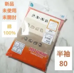 HOTWRAP 半袖シャツ 80cm アンダーシャツ 3枚組　ベビー肌着 下着