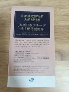 JR西日本 グループ 優待割引券 　京都鉄道博物館入館割引券付　1冊