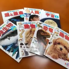 小学生の図鑑 NEO ７冊セット ハッピーセット