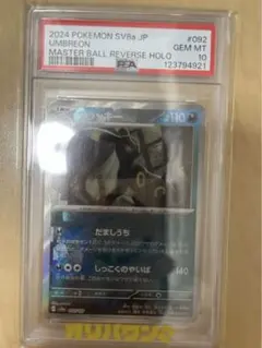 【PSA10】ブラッキー マスターボールミラー