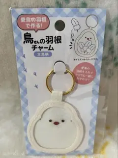 鳥さんの羽根チャーム キーホルダー ⑥セキセイインコ 文鳥