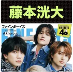 藤本洸大 切り抜き FINEBOYS 4月号