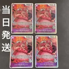 4枚セット シャーロット リンリン SR OP08