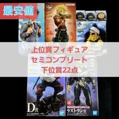 一番くじ ヒロアカ A C D E ラストワン フィギュア セミ コンプリート