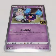 コスモッグ 25th Anniversary ポケモンカード