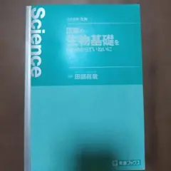 田部の生物基礎をはじめからていねいに