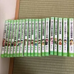 ぼくらシリーズ ３３冊 まとめ売り ぼくらのシリーズ 33冊セット - メルカリ