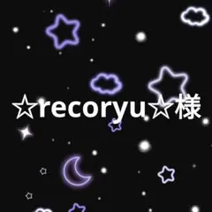 ☆recoryu☆様