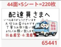 配達員さま 65441 サンキューシール