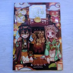 地縛少年花子くんカフェ 化け猫旅館 花子亭 - メルカリ