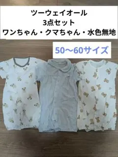ツーウェイオール 3点セット 50〜60サイズ