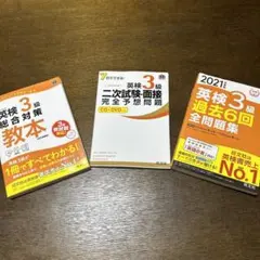英検3級　過去問　総合対策　二次試験、面接　３冊セット