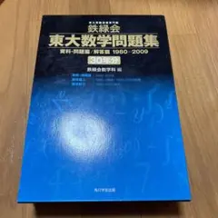 2026年最新】鉄緑会 東大数学問題集 40年分の人気アイテム - メルカリ