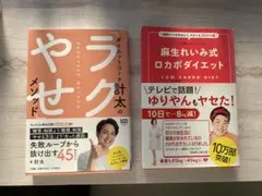 ダイエットコーチ計太のラクやせメソッド& 麻生れいみ式ロカボダイエット