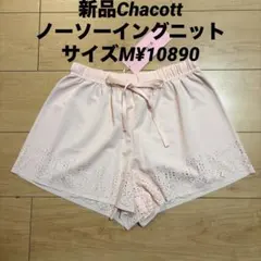 新品Chacott ノーソーイングニット ショートパンツ サイズM¥10890のサムネイル