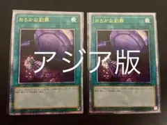 遊戯王　おろかな副葬　25th クオシク　アジア版