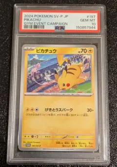 ピカチュウ【PSA10】げきとうスパーク プロモカード 197/SV-P - メルカリ