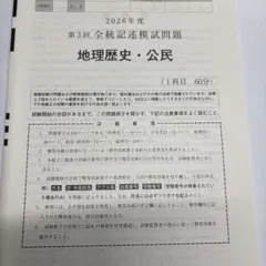 【最新】2026年度 第3回 全統記述模試 問題のみ