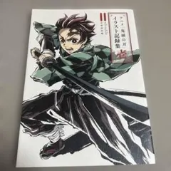 2025年最新】アニメ「鬼滅の刃」イラスト記録集壱の人気アイテム