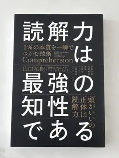 読解力は最強の知性