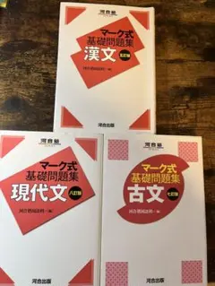 マーク式基礎問題集 漢文 現代文 古文 3冊セット