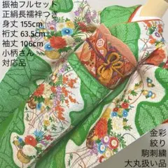 474 振袖フルセット 正絹 緑グリーン オレンジ レトロ 絞り 金彩 駒刺繍