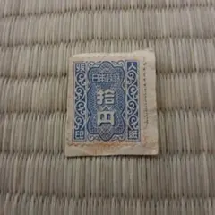 古切手　古い印紙など！ Yahoo!オークション -「古い収入印紙」(アンティーク、コレクション
