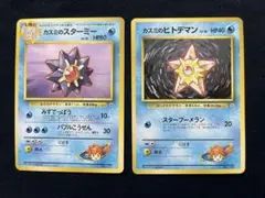 ポケカ　旧裏　カスミのスターミー　ヒトデマン　マークなし