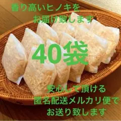 熊本県産ヒノキ　ヒノキチップ　ひのきおがくず　無添加　無着色　無垢材　40袋