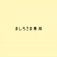 ましろさま専用
