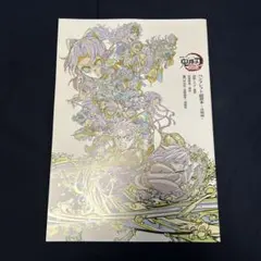 鬼滅の刃 無限城編 映画特典　パンフレット副読本 決戦編