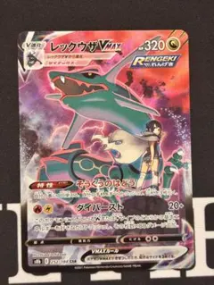 ポケモンカード レックウザVMAX CSR 252/184