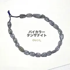 s-2166A 大特価★バイカラータンザナイト タンブル 半連