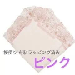 【新品】近沢レース 桜便り シーズンタオルハンカチ ピンク 有料ラッピング