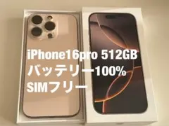 【美品】iPhone16Pro SIMフリー 512GB デザートチタニウム