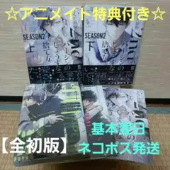 【全初版】2ndバージンのじょうずな捨て方3冊セット☆特典付き☆