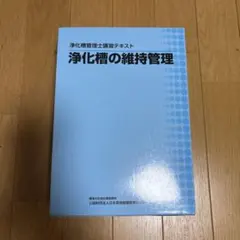 2026年最新】浄化槽 テキストの人気アイテム - メルカリ