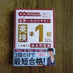 2021-2022年度用 CD2枚付 世界一わかりやすい 英検準1級に合格する…
