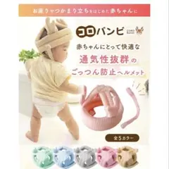 コロバンビ 赤ちゃん用ヘルメット　グレー