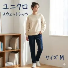 ユニクロ　クリーム色トレーナー オーバーサイズ　Mサイズ