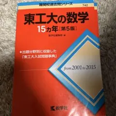 2026年最新】「東北大の化学15カ年」の人気アイテム - メルカリ